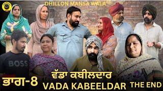 ਵੱਡਾ ਕਬੀਲਦਾਰ (ਭਾਗ-8) Vada KABEELDAR (Ep-8)New Punjabi Webseries 2024 ! Dhillon mansa wala