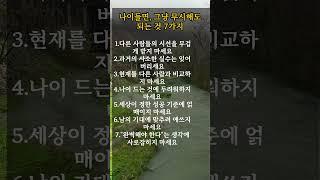 나이들면, 그냥 무시해도 되는것 7가지 #카페정원 #명언 #가장소중한것
