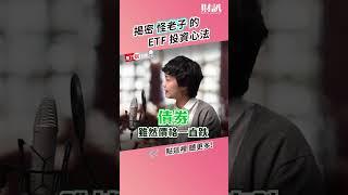 揭密怪老子獨門投資心法，靠ETF打造穩定現金流！｜聽了財知道《Wealth Known》EP134 精彩片段
