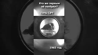 Кто же её изобрёл? Печь СВЧ (1965)  #ссср #шорты #история #изобретения