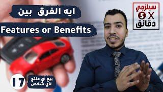 إيه الفرق بين Features- Benefits -إزاي تبيع أي منتج لأي شخص- الحلقة ال17-سيلزجي× خمس دقايق