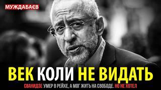 ВЕК КОЛИ НЕ ВИДАТЬ. Сванидзе умер в рейхе, а мог жить на свободе. Но не хотел