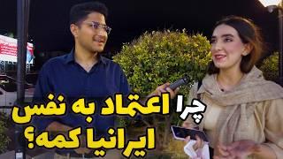 People's confidence دلیل اعتماد به نفس کم مردم چیه؟ - همه گمبودها به یک جا برمیگرده