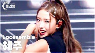 [플리캠 4K 가로] Loossemble HyeJu 'TTYL' (루셈블 혜주 직캠) l Simply K-Pop CON-TOUR Ep.631