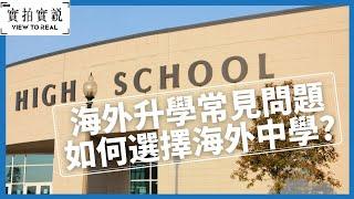 【海外升學的常見問題 】如何選擇海外中學？ ｜認識海外中學種類｜英國中學| 澳洲中學