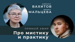 Беседа с Кириллом Вахитовым. Про мистику и практику