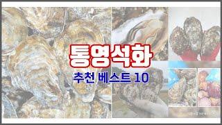 통영석화 추천 가격에 민감한 소비자를 위한 가성비 최고 상품 10가지