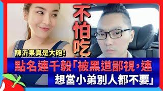 陳沂果真是大砲！ 點名連千毅「被黑道鄙視，連想當小弟別人都不要」 | 台灣新聞 Taiwan 蘋果新聞網