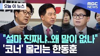 [오늘 이 뉴스] "설마 진짜냐..왜 말이 없나" '코너' 몰리는 한동훈 (2024.11.19/MBC뉴스)