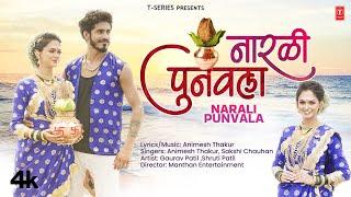 नारळी पुनवला I NARALI PUNVALA  Animesh Thakur I NEW MARATHI SONG I#NARALIPAURNIMA Iपौर्णिमा स्पेशल