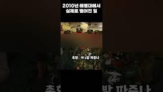 2010년도 해병대에서 실제로 벌어진 일