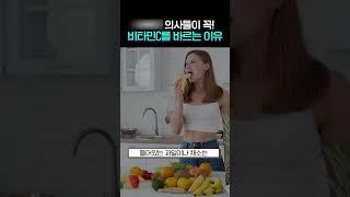 피부과 의사들이 무조건 비타민C를 바르는 소름돋는 이유 #shorts