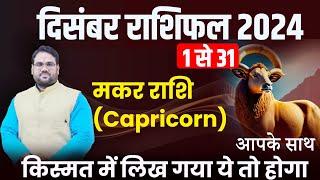 December Rashifal 2024 : मकर राशि 1 से 31 तक। क़िस्मत में लिख गया ये तो होगा ही | Capricorn December