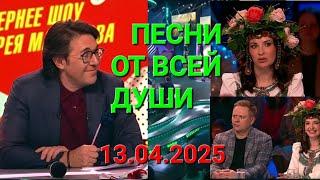 Песни от всей души ️ Выпуск 13.04.2025