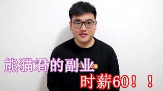 做副业一小时收入60块，我是怎么做到的？【熊猫君来啦】