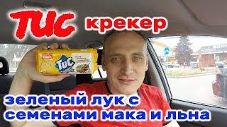 КРЕКЕР TUC ВКУС ЗЕЛЕНЫЙ ЛУК С СЕМЕНАМИ МАКА И ЛЬНА ОБЗОР ИВАН КАЖЭ Новинка Тук