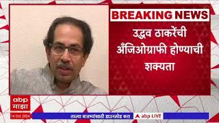 Uddhav Thackeray Health Update : उद्धव ठाकरेंची तब्येत ठीक नाही, चेकअपसाठी ठाकरे रिलायंस रुग्णालयात