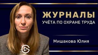 Вебинар: "Журналы учёта по охране труда" #hr #кадры #трудовоеправо