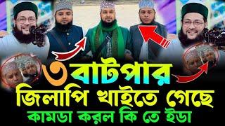 এবার মুখ খুললেন আব্বাসি হুজুর | ওয়াজ ২০২৫ | enayetullah abbasi | এনায়েতুল্লাহ আব্বাসী abbasi