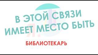 Я.библиотекарь - #10: В этой связи имеет место быть...