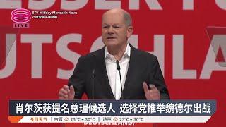 肖尔茨获提名总理候选人  选择党推举魏德尔出战【2025.01.12 八度空间午间新闻】