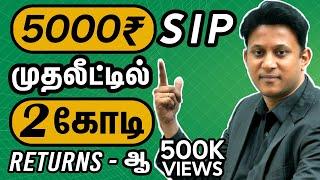 SIP-ல மாதம் 5000 Invest பண்ணி, 2 கோடி Return-ஆ? with Eng Subtitles