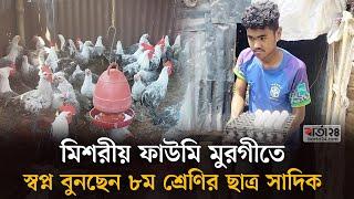 মিশরীয় ফাউমি মুরগীতে স্বপ্ন বুনছেন ৮ম শ্রেণির ছাত্র সাদিক | Young entrepreneur | Barta24