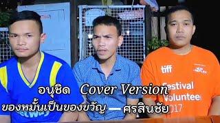 ของหมั้น​เป็น​ของขวัญ​{Cover​~ศร​ สิน​ชัย​}อนุชิต​/Yutthapong​ chanal​กิน​เที่ยว​เล่น​