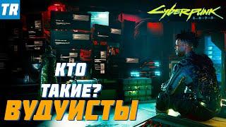 Кто такие ВУДУИСТЫ? | Cyberpunk 2077 / Банды Найт-Сити