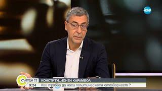 Проф. Даниел Вълчев: Панаирът в НС ще стане драматичен, колкото повече приближават изборите