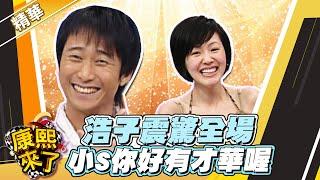 【#康熙隨選精華 716】怎麼可能?! 連蔡康永都誇浩子太神了