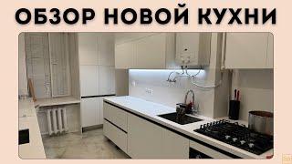 ОБЗОР МОЕЙ НОВОЙ КУХНИ