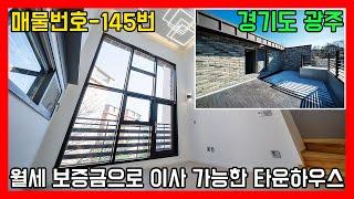 무입주가능!!! 3개층(45평) 경기광주 타운하우스~ 월불입금 150만원!!!ㅣ매물번호 145번 / Townhouse Sale