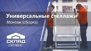 Як зібрати універсальний стелаж | Інструкція