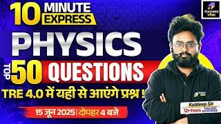 BPSC TRE 4.0 Science | Physics Top 50 Questions | 10 Minute Express By Kuldeep Sir | BPSC