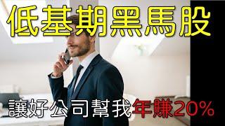 別錯過低基期黑馬股! 讓好公司幫我年賺20%//BC股倉 (開啟字幕)