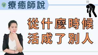 【療癒師說】活了多年，原來從這些時候開始漸漸活成了別人喜歡的模樣，被討厭才敢活成自己 EP.168 ｜SPECIAL JADE身心靈療癒師