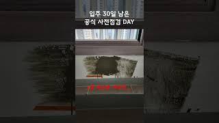 (충격주의) 입주 30일 남은 공식 사전점검 갔다가...