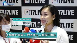 17LIVE「全民主播造夢學院」 招募直播人才 豐富平台內容｜鏡週刊 鏡爆時事