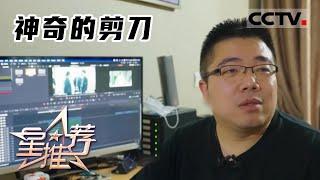 《星推荐》影视后期：神奇的剪刀 20230314【CCTV电视剧】