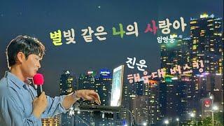 별빛같은나의사랑아(임영웅)-진운 버스킹커버