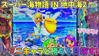 PAスーパー海物語 IN 地中海2 ミニキャラと一緒に地中海で勝ちを目指す！どうなる？ ヒゲパチ 第1865話 海物語地中海2実践