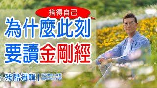 讀懂《金剛經》，斷捨煩惱與執念  |  殘酷邏輯-新EP147 | 吳若權幸福書房