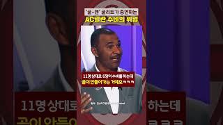 루드 굴리트 "밀란 수비가 얼마나 대단했냐면! 말디니를 어떻게 뚫어?"