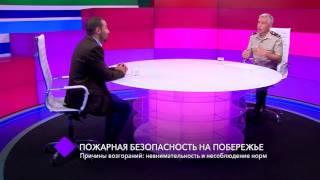 Пожарная безопасность на побережье. В студии - Андрей Мельник