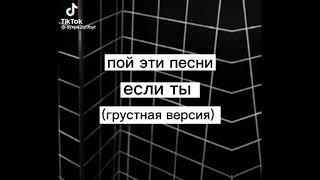 Пой эти песни если ты (грустная версия)