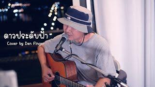 ดาวประดับฟ้า - แมว จิรศักดิ์ Cover by Den Finger