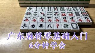 广东麻将零基础入门，6分钟帮助你快速学会广东麻将！