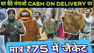 मात्र ₹75 में जैकेटbiggest jacket manufacturer jacket wholesale market india low investment business