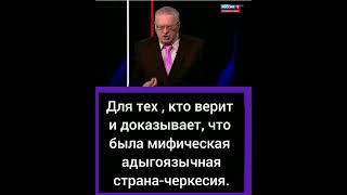 Жириновский о межнациональном языке кавказских народов